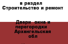  в раздел : Строительство и ремонт » Двери, окна и перегородки . Архангельская обл.,Коряжма г.